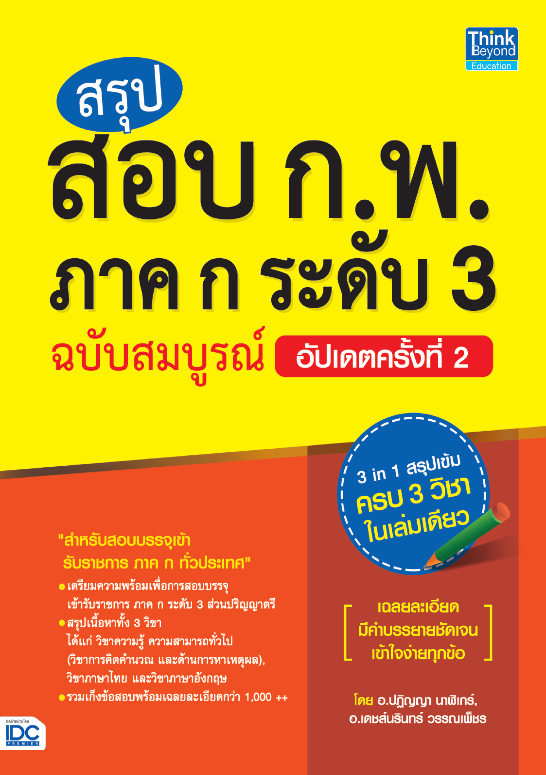 สรุปสอบ ก.พ. ภาค ก ระดับ 3 (ฉบับสมบูรณ์) อัปเดตครั้งที่ 2
